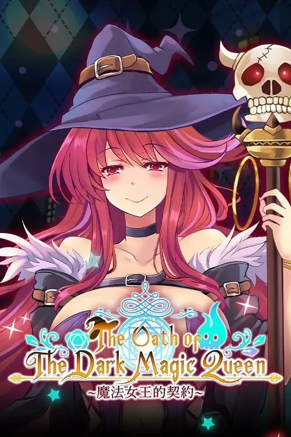 黑魔法女王的誓言 封面