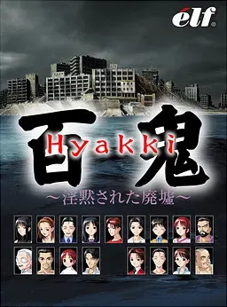 百鬼 ～被淫默的废墟～ 封面