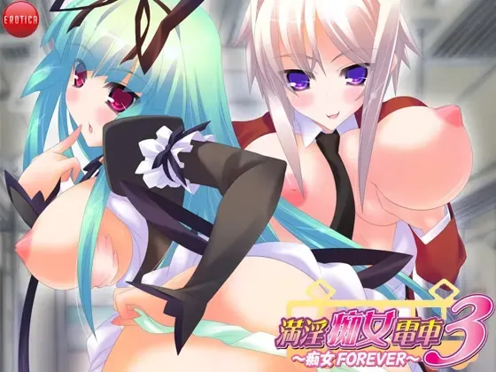 满淫痴女电车3～痴女FOREVER～ 封面