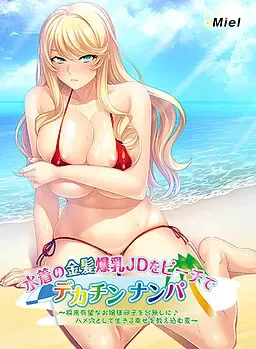 在海滩用巨根搭讪泳装金发爆乳ＪＤ ～把前途无量大小姐的卵子糟蹋掉♪灌输作为肉穴活着的幸福之夏～ 封面