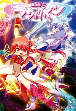 魔法少女ラヴィリオン 封面