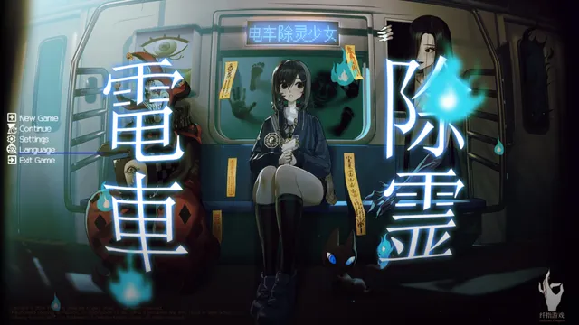 电车除灵少女 预览图 1