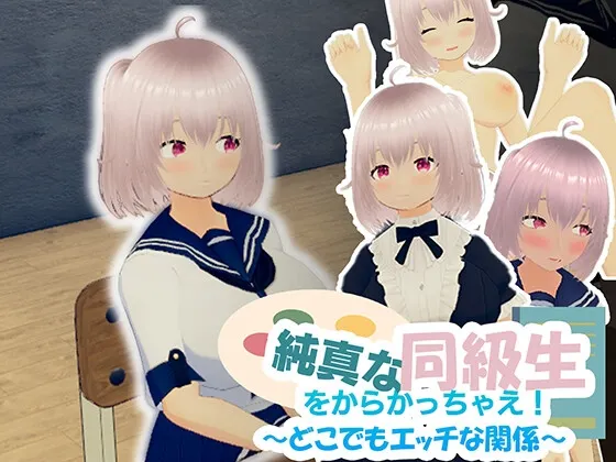純真な同級生をからかっちゃえ! ~どこでもエッチな関係~ 封面