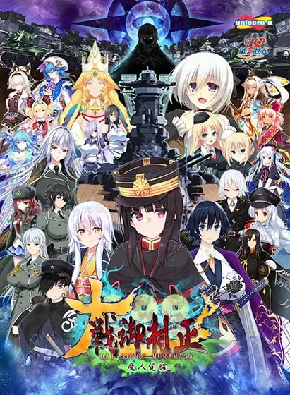 大戦御村正 -魔人覚醒- 封面