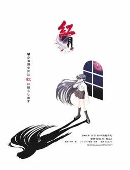 紅月－くれないつき－ 封面