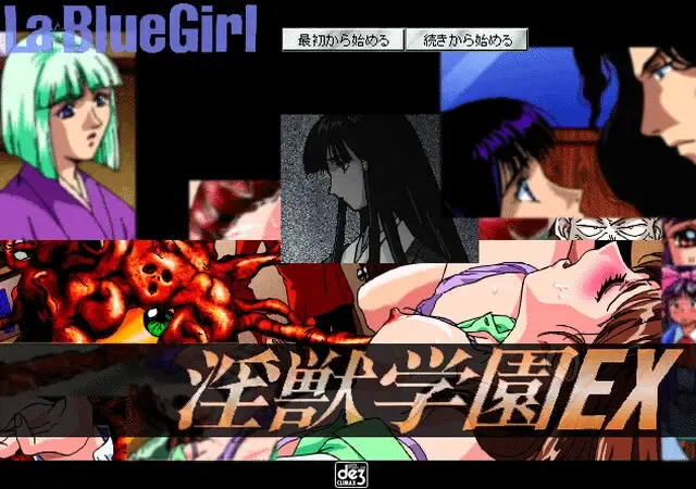 淫兽学园EX ～Ｌａ Ｂｌｕｅ Ｇｉｒｌ～ 预览图 1