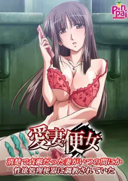 爱妻便女 ～原本清秀贞淑的妻子不知何时被调教成性欲处理便器～ 封面