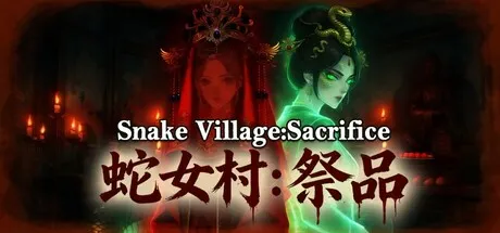 蛇女村:祭品 封面