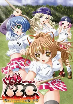 いたずらBBQ ～剥きたてラクロスっ娘喰い放題〜 封面