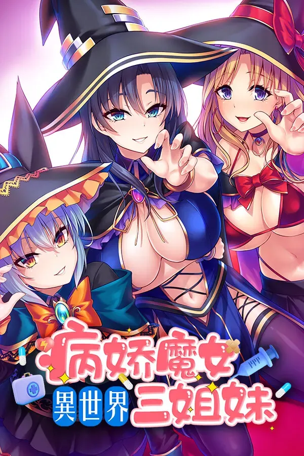 异世界病娇魔女三姐妹 封面