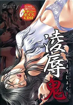 凌辱鬼 封面