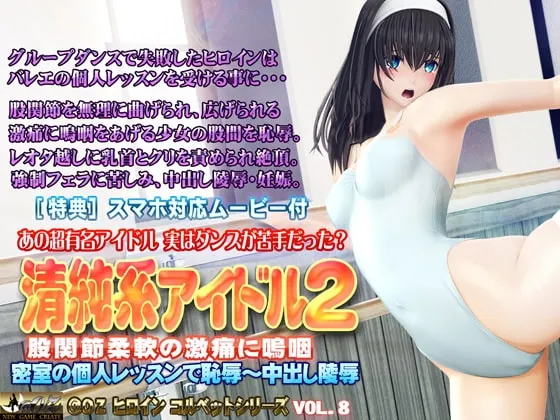 清純系アイドル2 股間節柔軟の激痛に嗚咽 封面