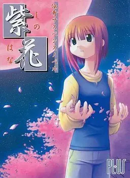 紫花 -しのはな- 封面