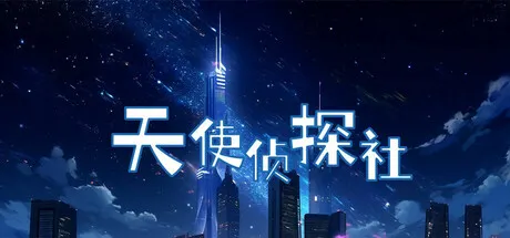 天使侦探社 封面