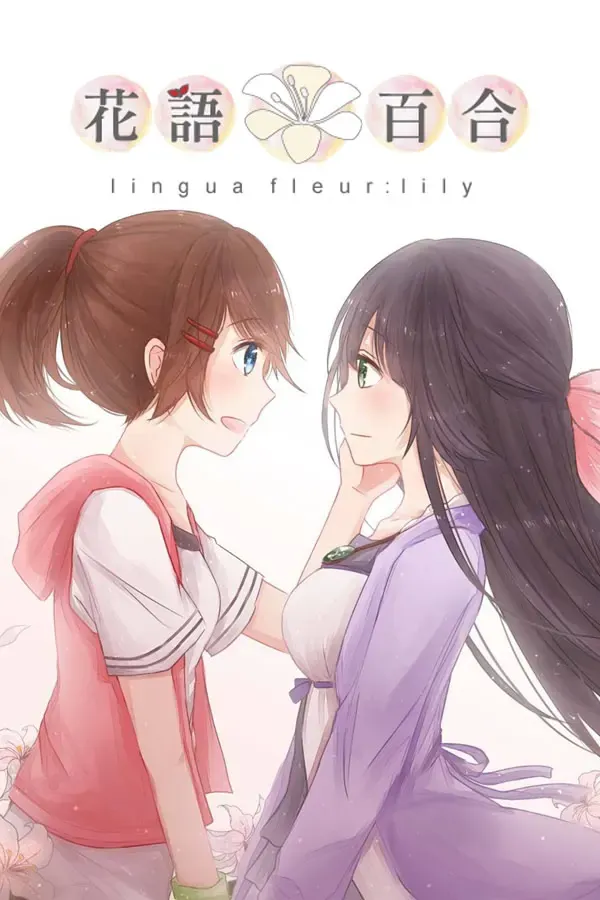 花语：百合 封面