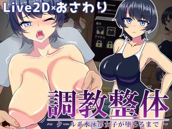 调教整体〜酷系游泳部女子堕落 封面