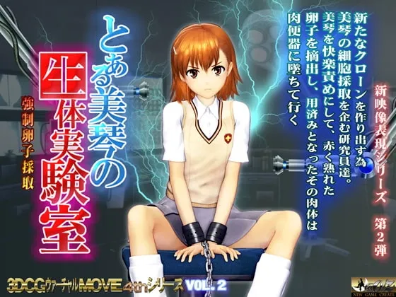 とある美琴の生体実験室 封面