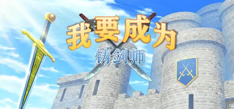 我要成为铸剑师 封面