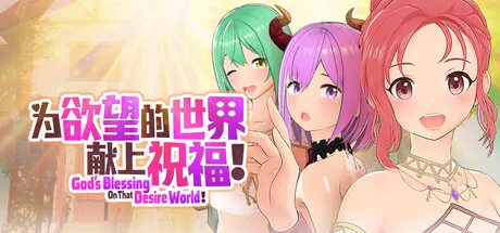 为欲望的世界献上祝福 封面