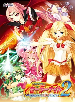 学园圣战士水手骑士2 ～正义女主角完全恶堕手册～ 封面