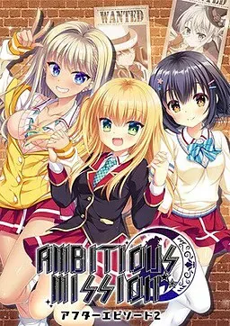 AMBITIOUS MISSION After Episode 2 弥荣&虹梦&夏 封面