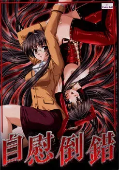 自慰倒错 封面