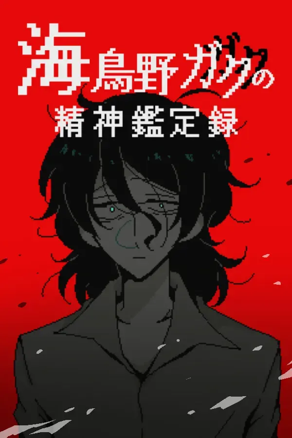 海鸟野卡苦的精神鉴定录 封面