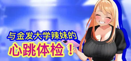 与金发大学辣妹的心跳体检！ 封面