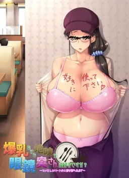 虽是爆乳但是土气眼镜太太喜欢吗？～家庭餐厅兼职人妻堕落为止～ 封面