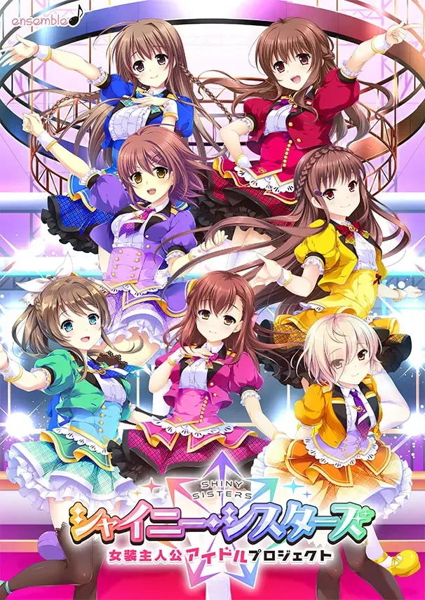 Shiny Sisters 女装主人公偶像计划 封面