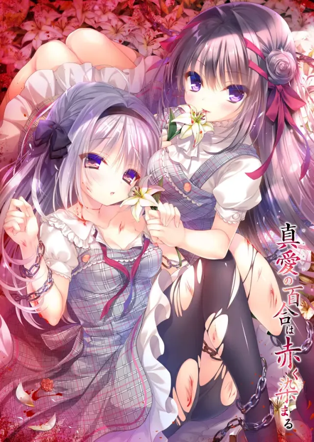 真爱的百合被染成红色 封面
