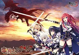 龙骑士Bloody†Saga 封面