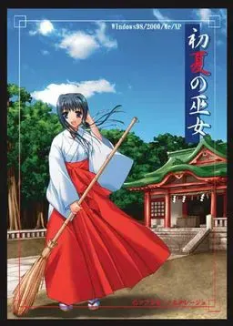 初夏的巫女 封面