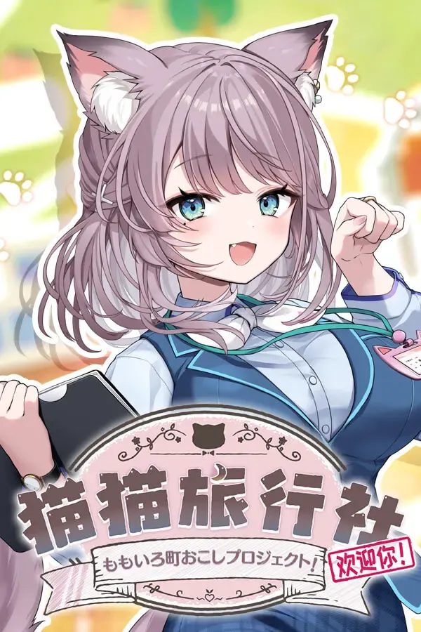 猫猫旅行社欢迎你! 封面