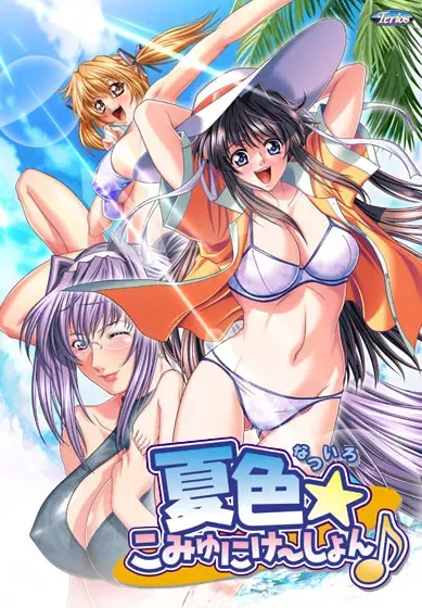夏色☆交流♪ 封面