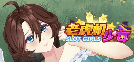 老虎机少女 封面