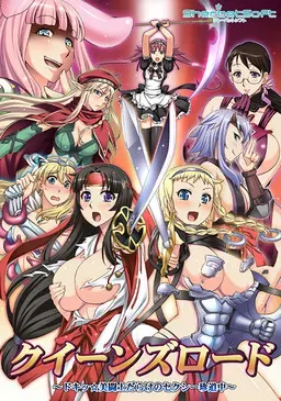 女王之路 ～心跳☆美斗士云集的性感奇妙旅途～ 封面