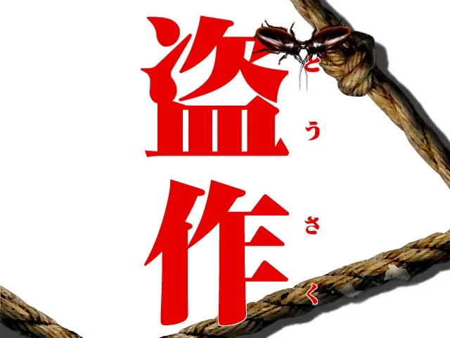 盗作 预览图 1