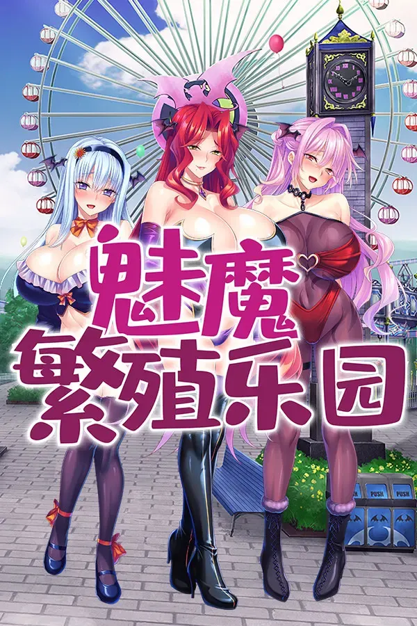魅魔繁殖乐园 封面
