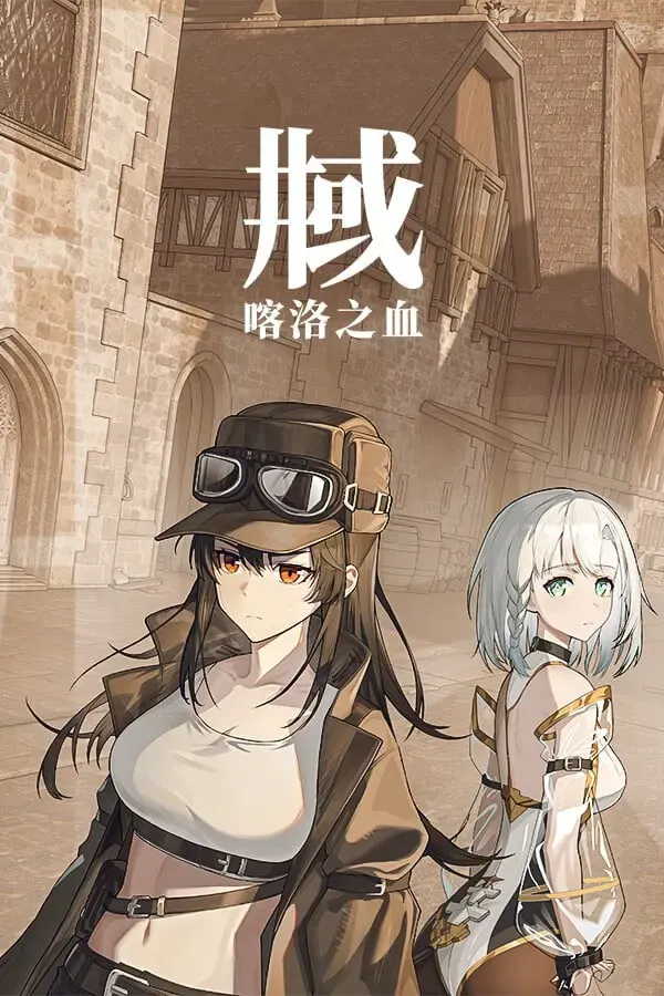 井域：喀洛之血 封面