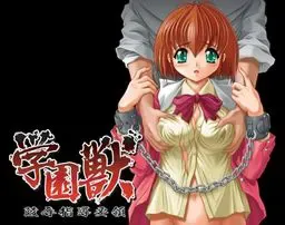 学园兽　～陵辱指导要领～ 封面