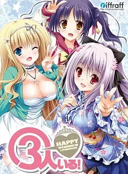 3个女孩 ～客厅里的幸福婚礼～ 封面