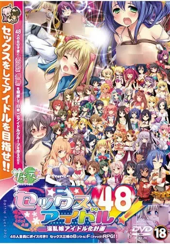 淫乱娘偶像48！～淫乱娘偶像化计划～ 封面