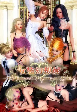 女装幻想城 ～The Transworld of Beauty and Fetish～ 封面