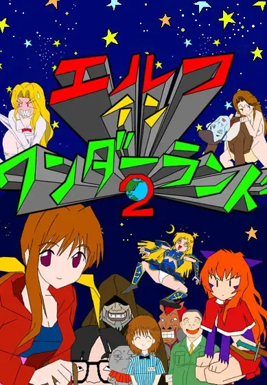 エルフ イン ワンダーランド２ 封面