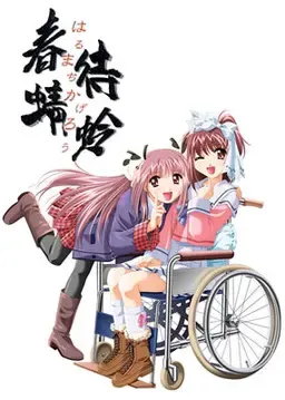 春待蜻蜓 封面
