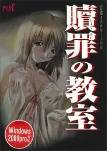 赎罪的教室～The seven stories of sin～ 封面