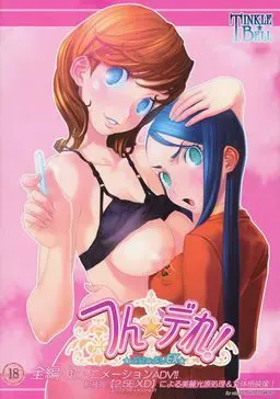 つん★デれ!～ぷにゅぷりEX～ 封面