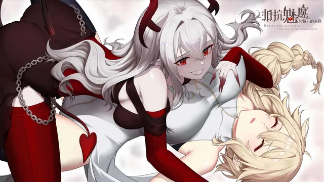 抵抗魅魔-被魔纹侵蚀的女骑士的末路 预览图 3