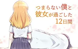 つまらない僕と彼女が過ごした12日間 封面